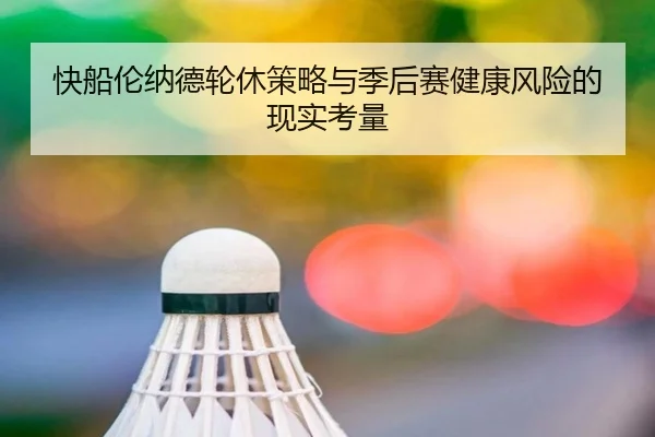 快船伦纳德轮休策略与季后赛健康风险的现实考量