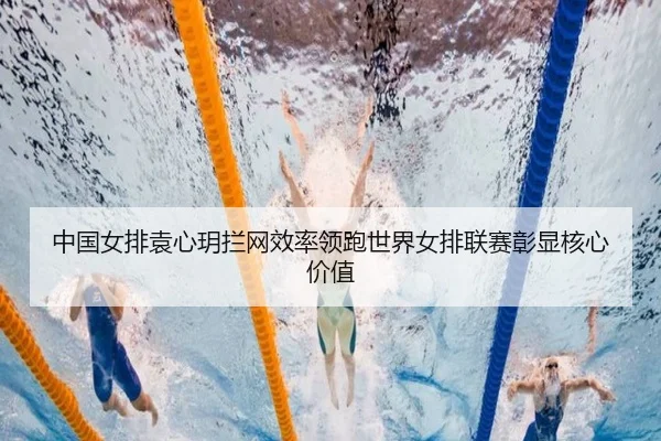 中国女排袁心玥拦网效率领跑世界女排联赛彰显核心价值