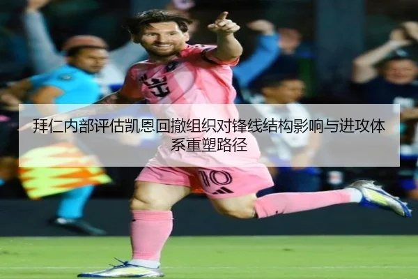 拜仁内部评估凯恩回撤组织对锋线结构影响与进攻体系重塑路径